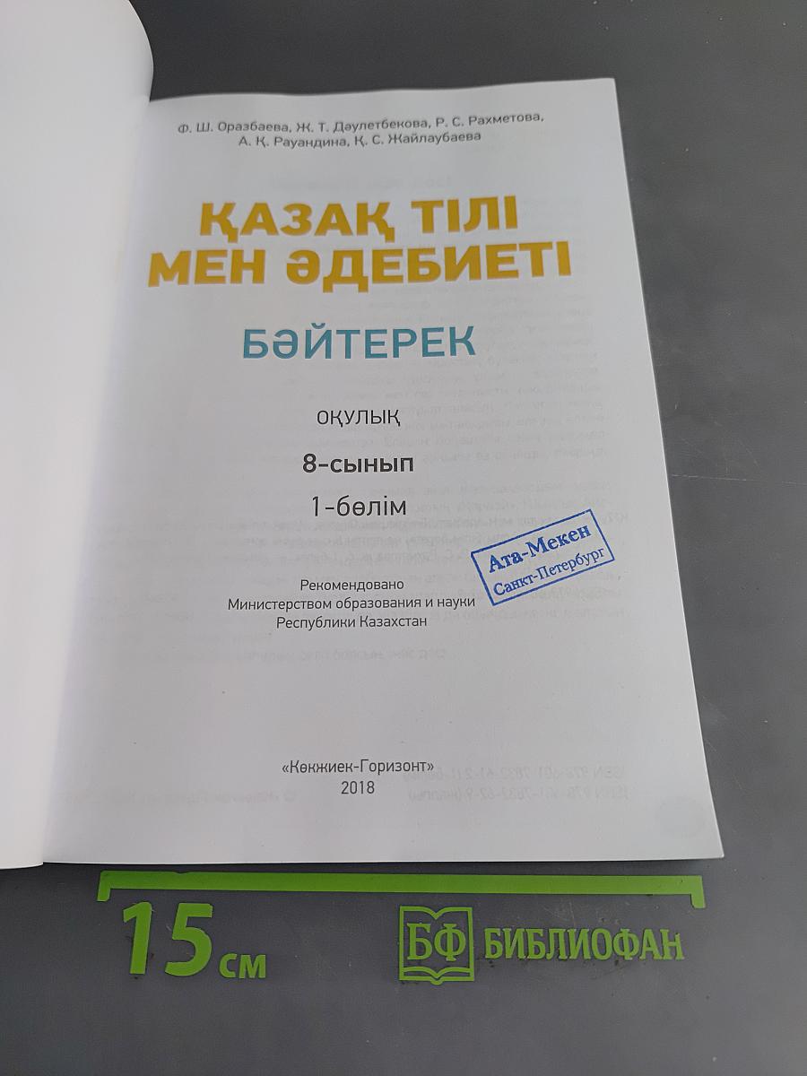Қазақ тілі мен әдебиеті. Бәйтерек. Оқулық. 8-сынып. 1-бөлім