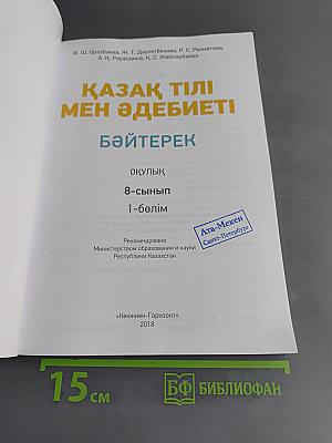 Қазақ тілі мен әдебиеті. Бәйтерек. Оқулық. 8-сынып. 1-бөлім