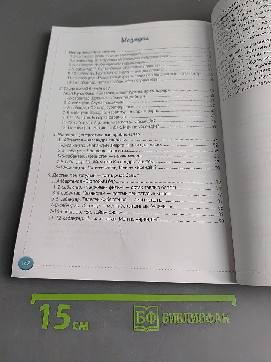 Қазақ тілі мен әдебиеті. Бәйтерек. Оқулық. 8-сынып. 1-бөлім