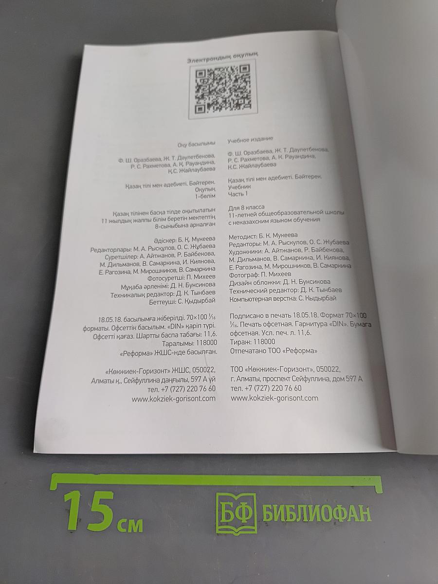Қазақ тілі мен әдебиеті. Бәйтерек. Оқулық. 8-сынып. 1-бөлім