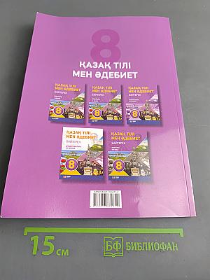 Қазақ тілі мен әдебиеті. Бәйтерек. Оқулық. 8-сынып. 1-бөлім