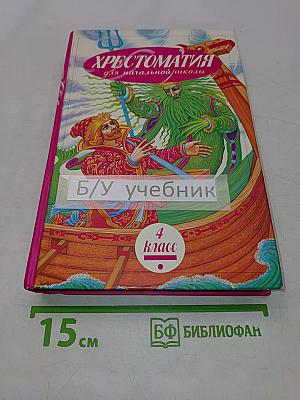 Хрестоматия для начальной школы. 4 класс