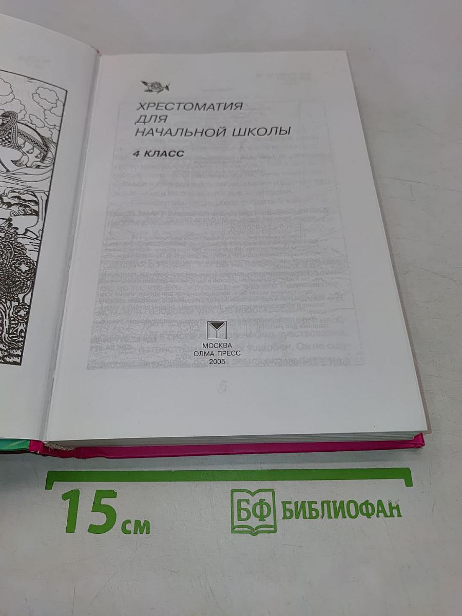 Хрестоматия для начальной школы. 4 класс
