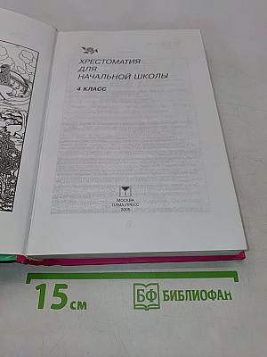 Хрестоматия для начальной школы. 4 класс