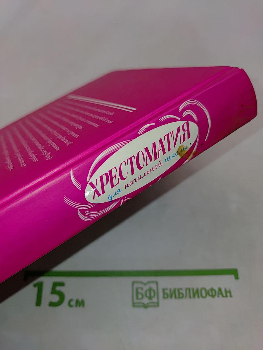Хрестоматия для начальной школы. 4 класс
