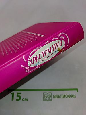 Хрестоматия для начальной школы. 4 класс