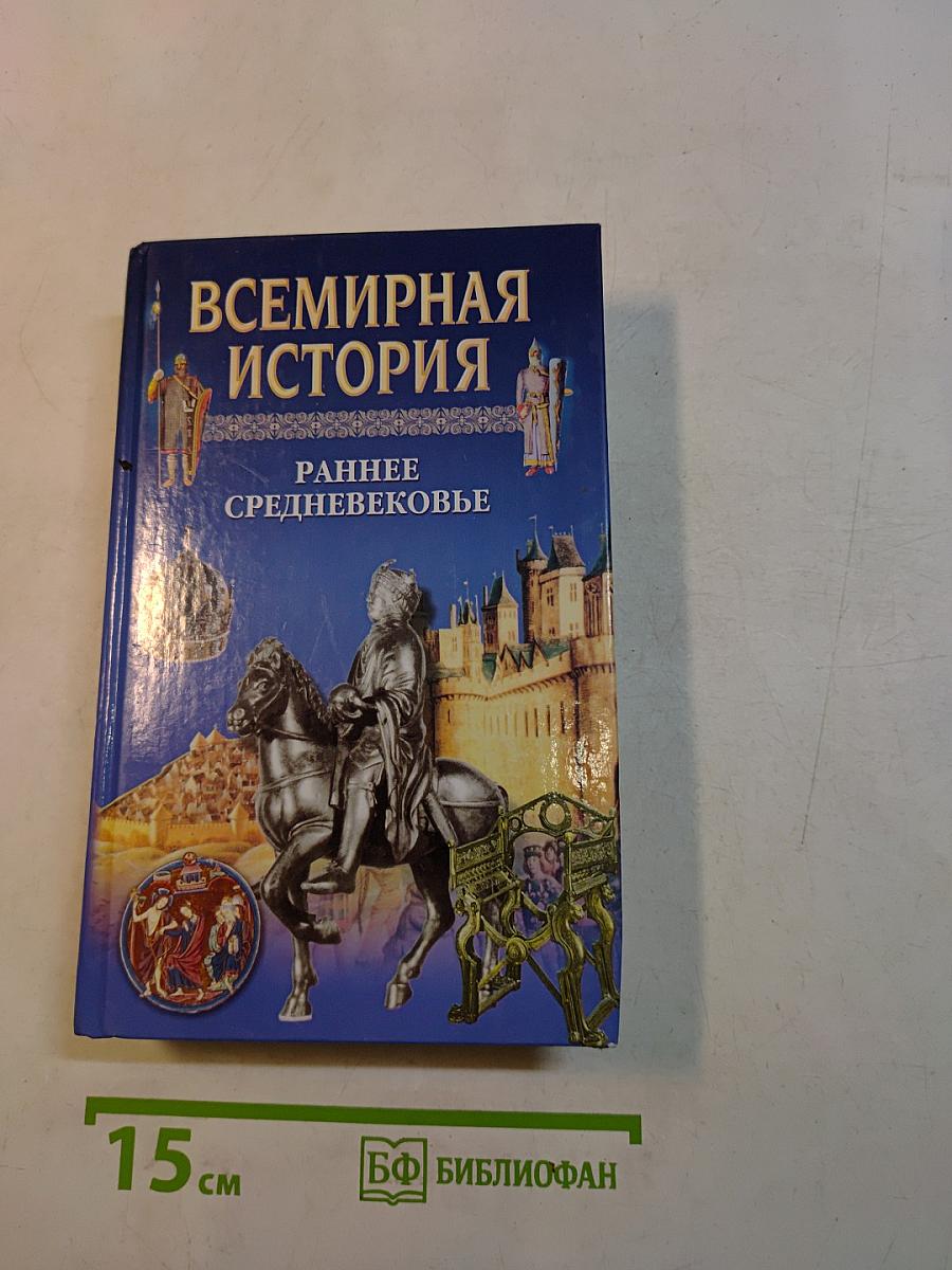 Всемирная история. Раннее средневековье