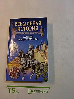 Всемирная история. Раннее средневековье