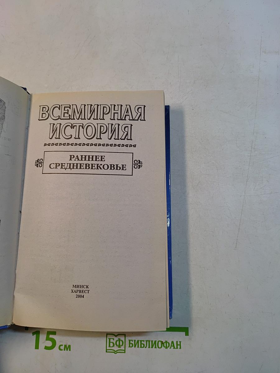 Всемирная история. Раннее средневековье
