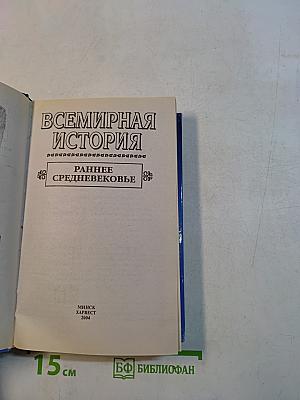 Всемирная история. Раннее средневековье