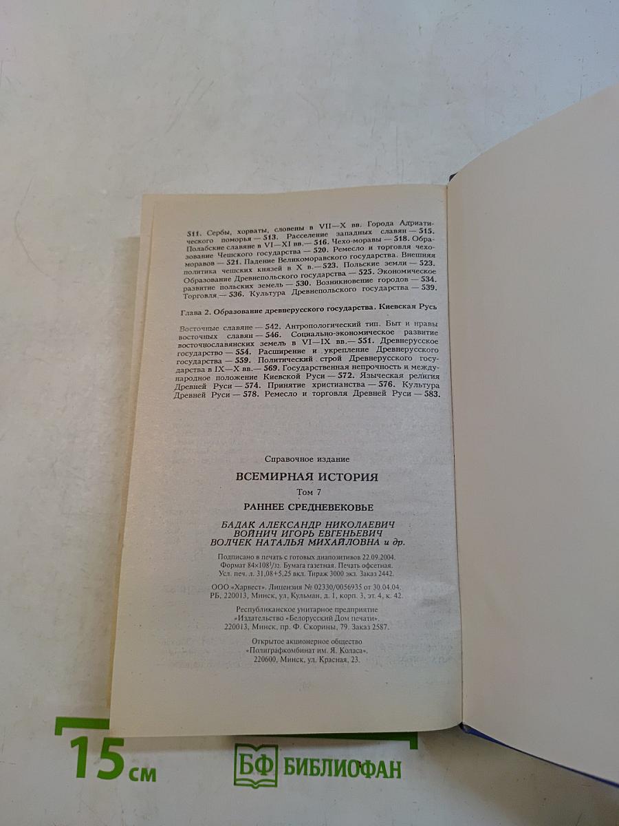 Всемирная история. Раннее средневековье