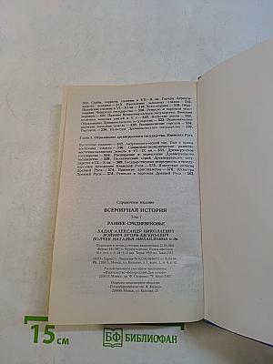 Всемирная история. Раннее средневековье