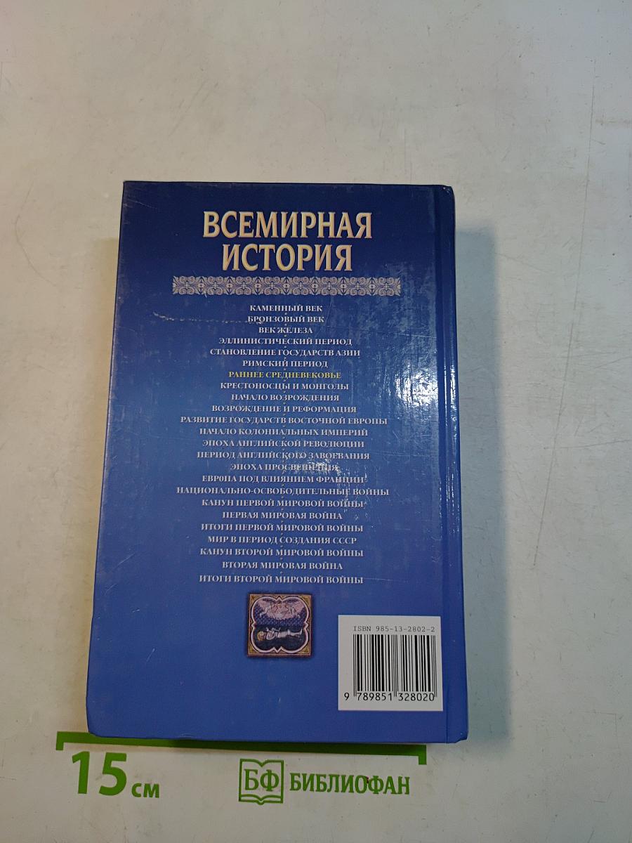 Всемирная история. Раннее средневековье