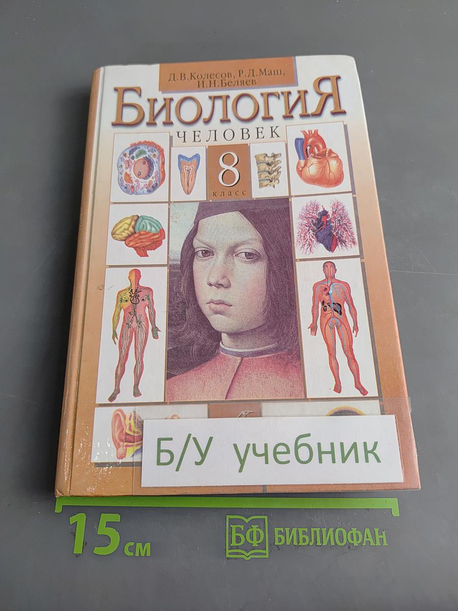 Биология. Человек. 8 класс