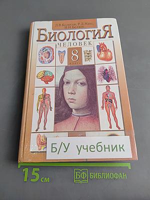 Биология. Человек. 8 класс