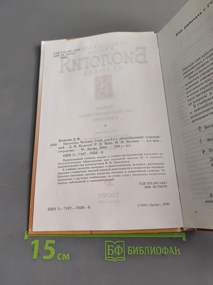 Биология. Человек. 8 класс