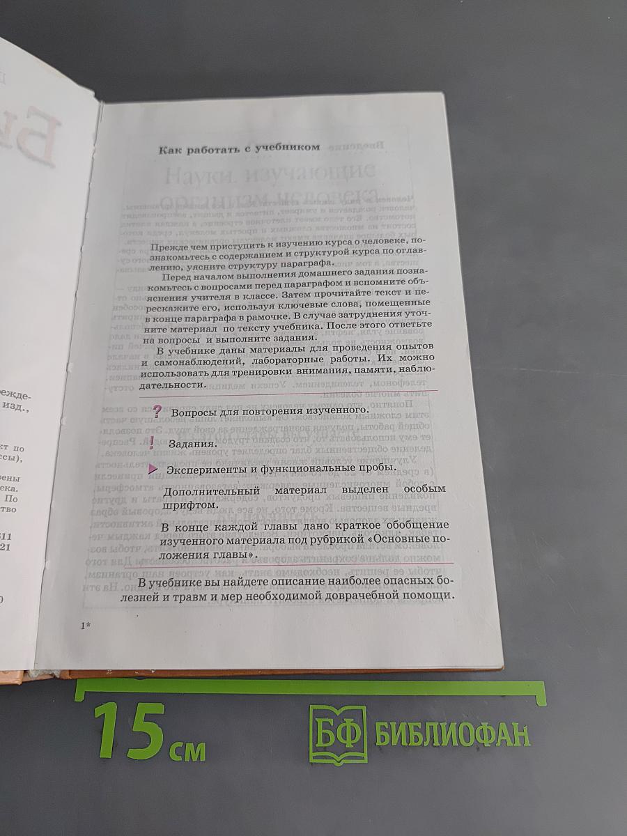 Биология. Человек. 8 класс