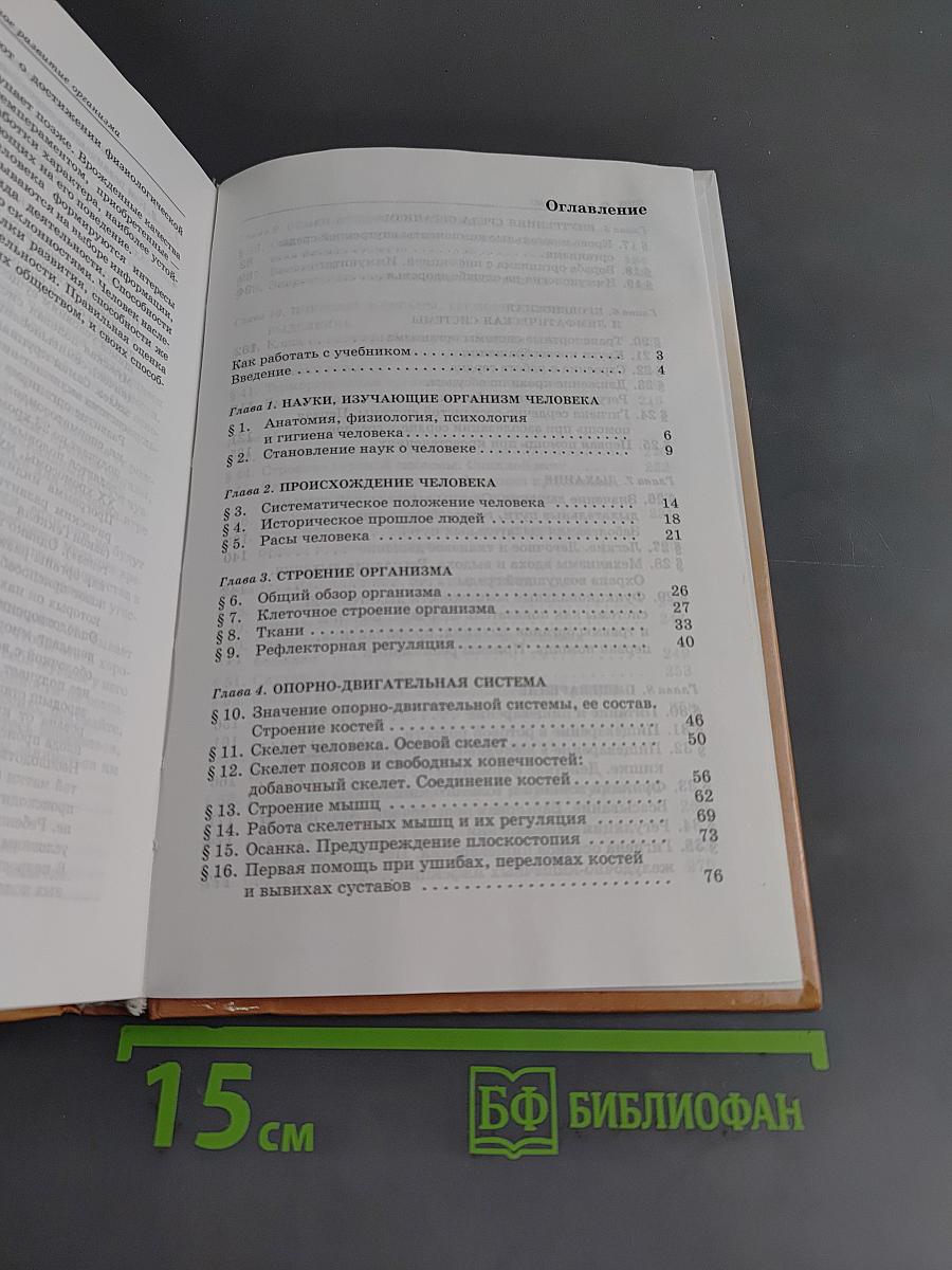 Биология. Человек. 8 класс