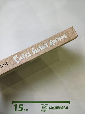 Снега былых времен