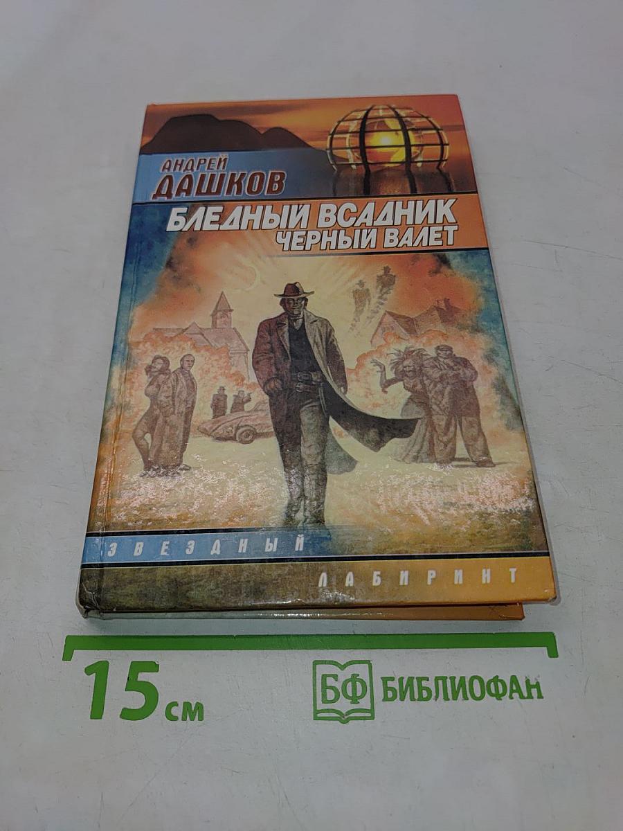Бледный всадник, Черный валет