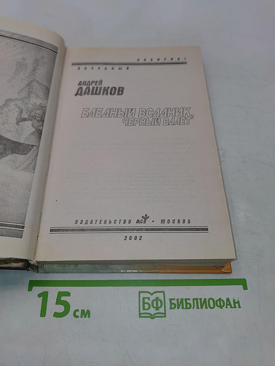 Бледный всадник, Черный валет