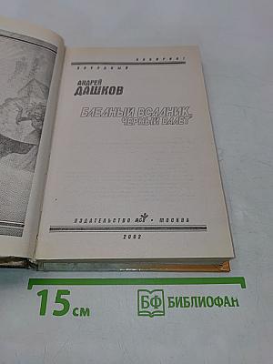 Бледный всадник, Черный валет
