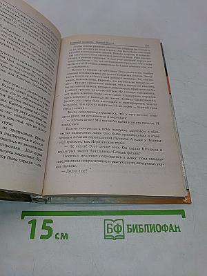 Бледный всадник, Черный валет