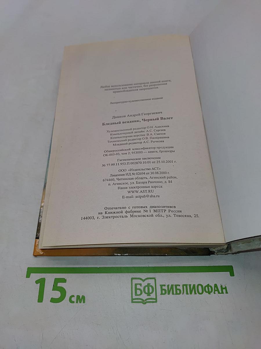 Бледный всадник, Черный валет