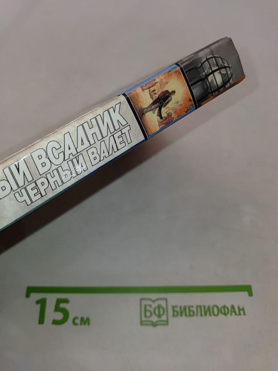 Бледный всадник, Черный валет