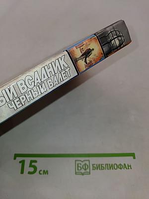 Бледный всадник, Черный валет