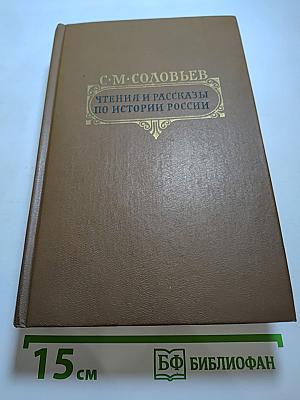 Чтения и рассказы по истории России