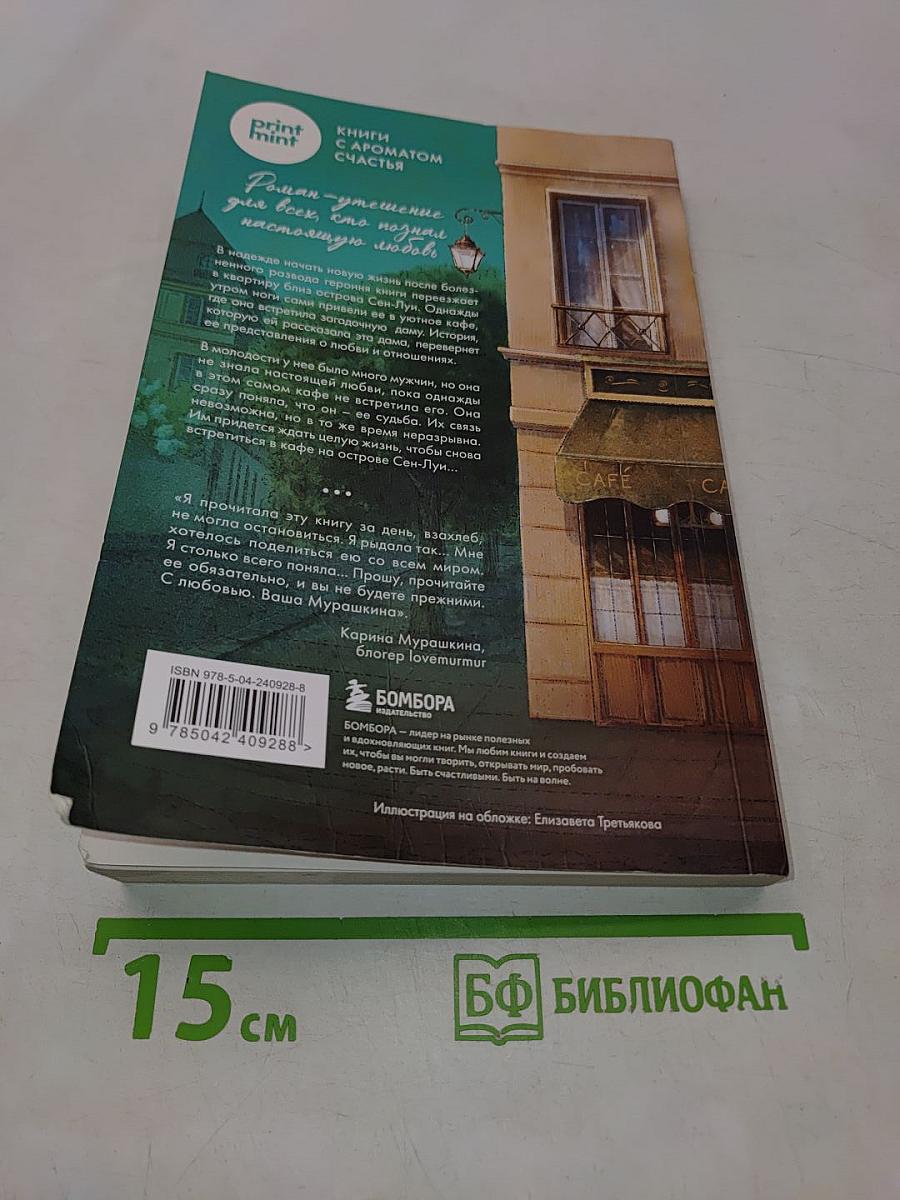 Кафе на острове Сен-Луи