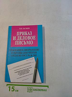 Приказ и деловое письмо. Требования к оформлению и образцы документов согласно ГОСТ Р 6.30-2003
