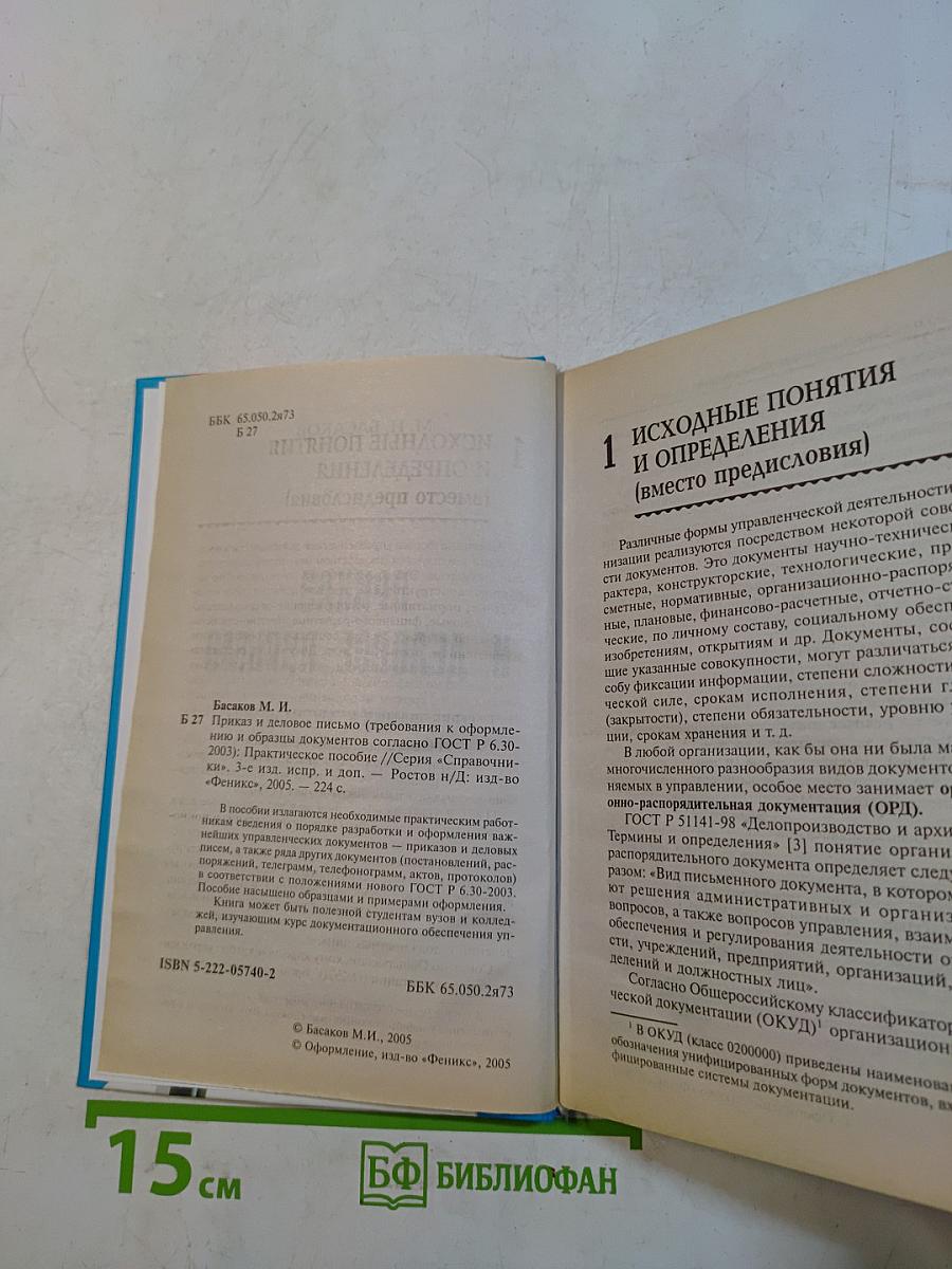 Приказ и деловое письмо. Требования к оформлению и образцы документов согласно ГОСТ Р 6.30-2003