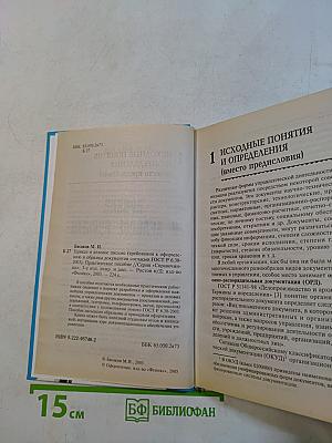 Приказ и деловое письмо. Требования к оформлению и образцы документов согласно ГОСТ Р 6.30-2003