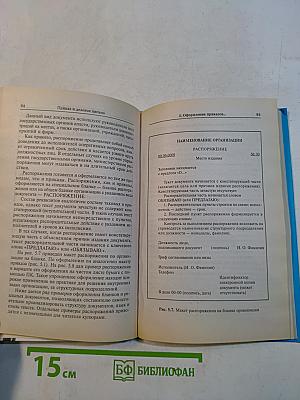 Приказ и деловое письмо. Требования к оформлению и образцы документов согласно ГОСТ Р 6.30-2003