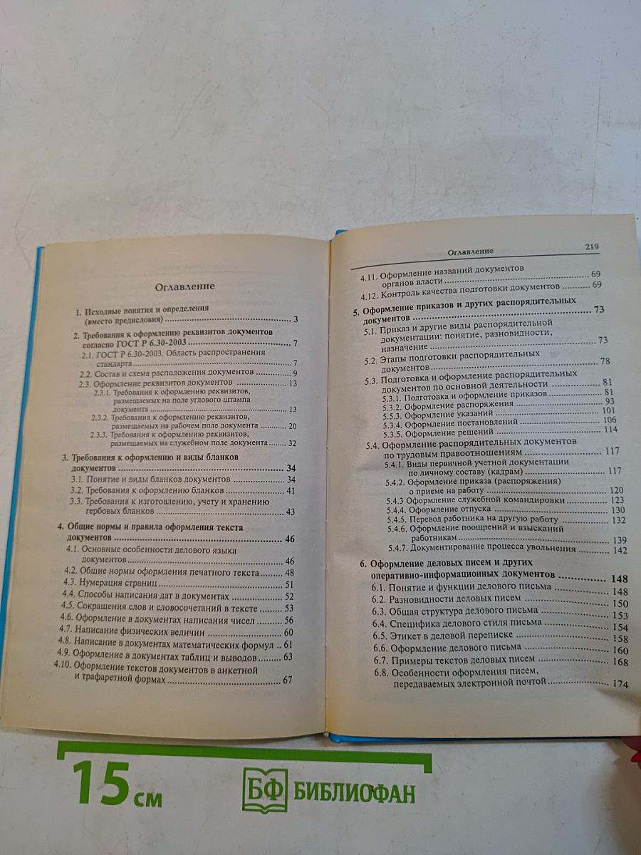Приказ и деловое письмо. Требования к оформлению и образцы документов согласно ГОСТ Р 6.30-2003
