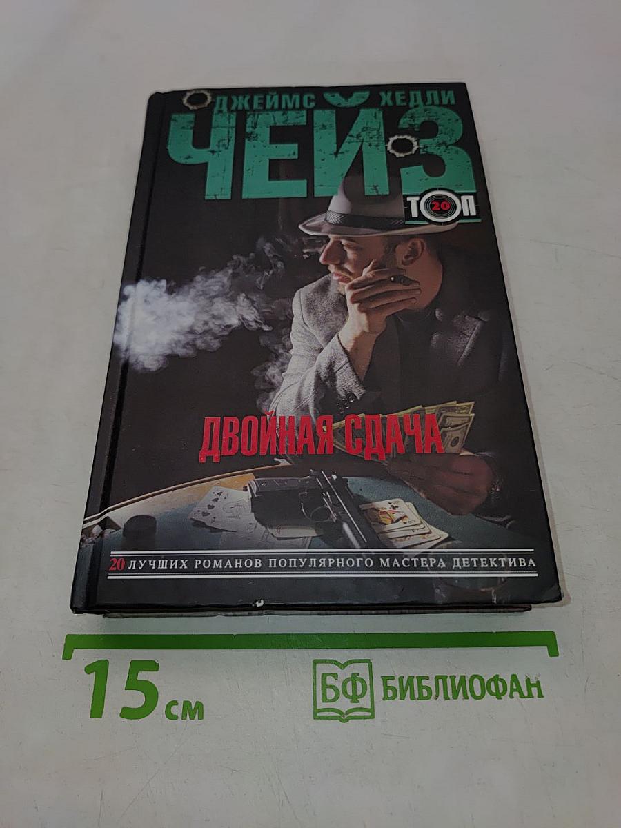 Двойная сдача