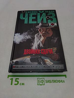 Двойная сдача
