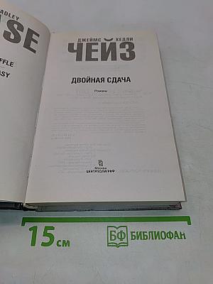 Двойная сдача