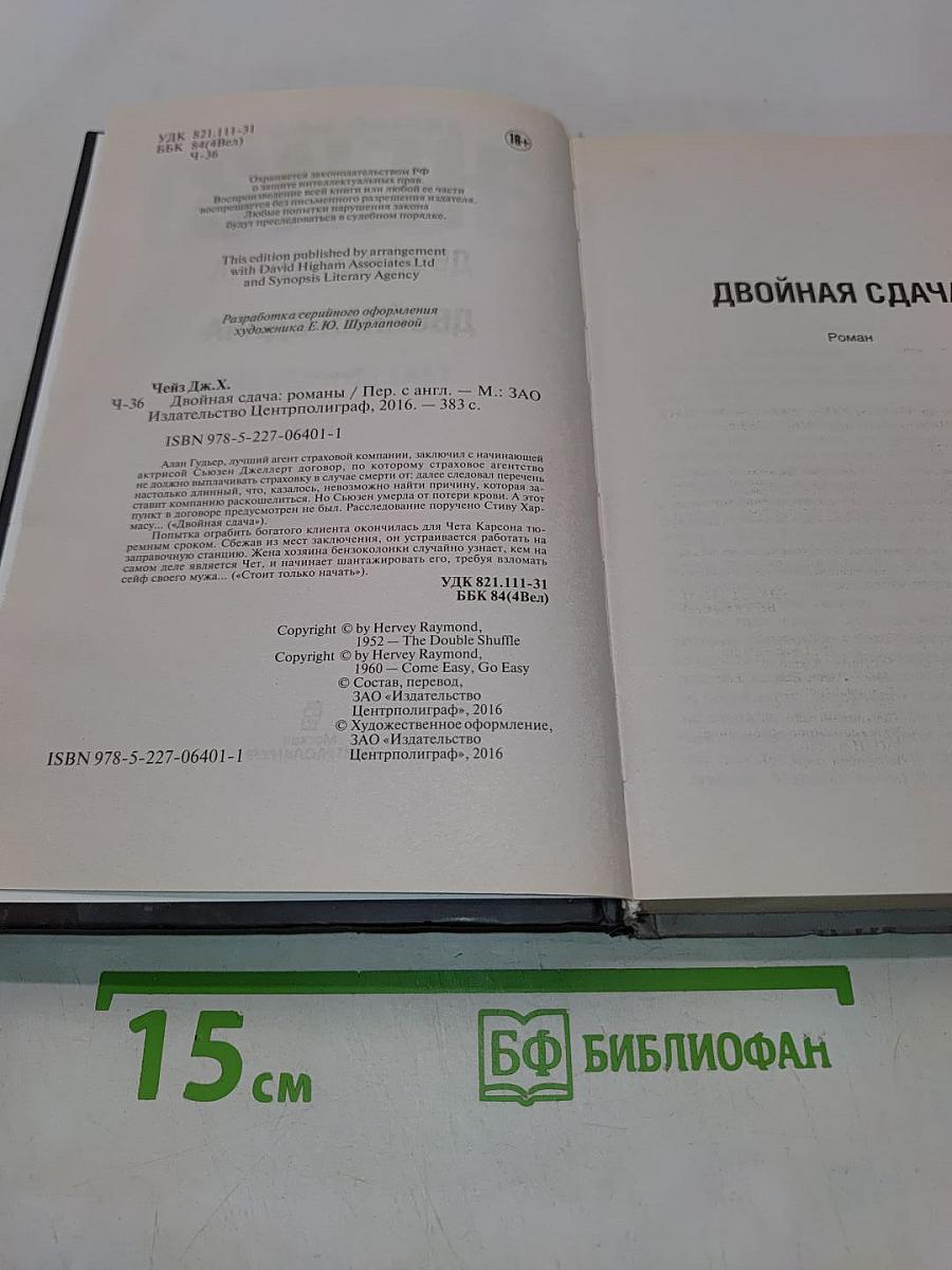 Двойная сдача
