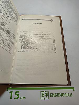 Чтения и рассказы по истории России