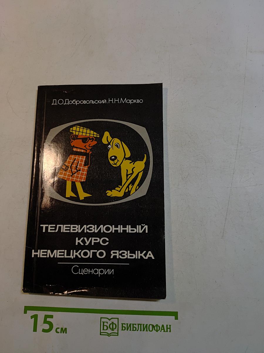 Телевизионный курс немецкого языка. Сценарии