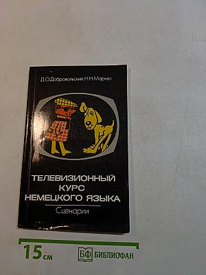 Телевизионный курс немецкого языка. Сценарии
