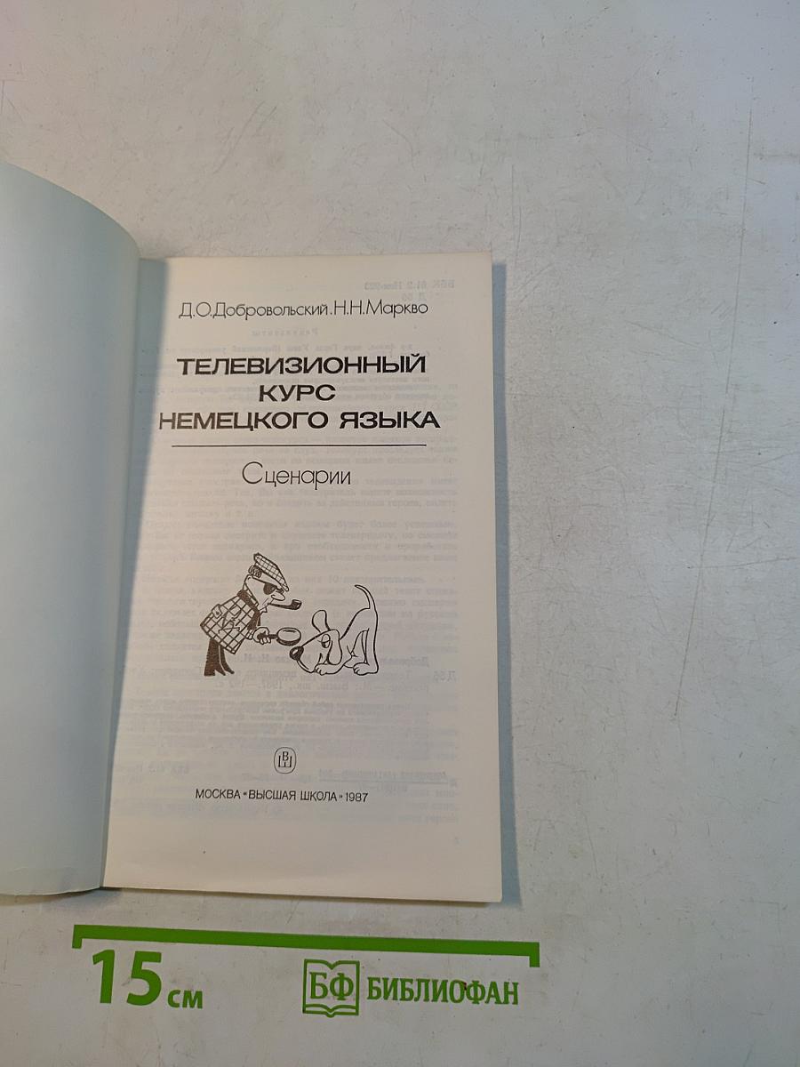 Телевизионный курс немецкого языка. Сценарии