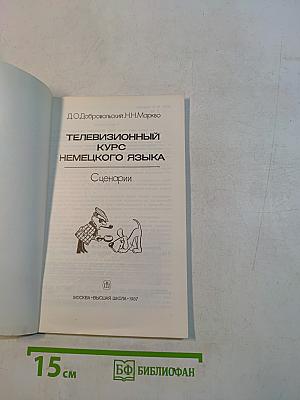 Телевизионный курс немецкого языка. Сценарии