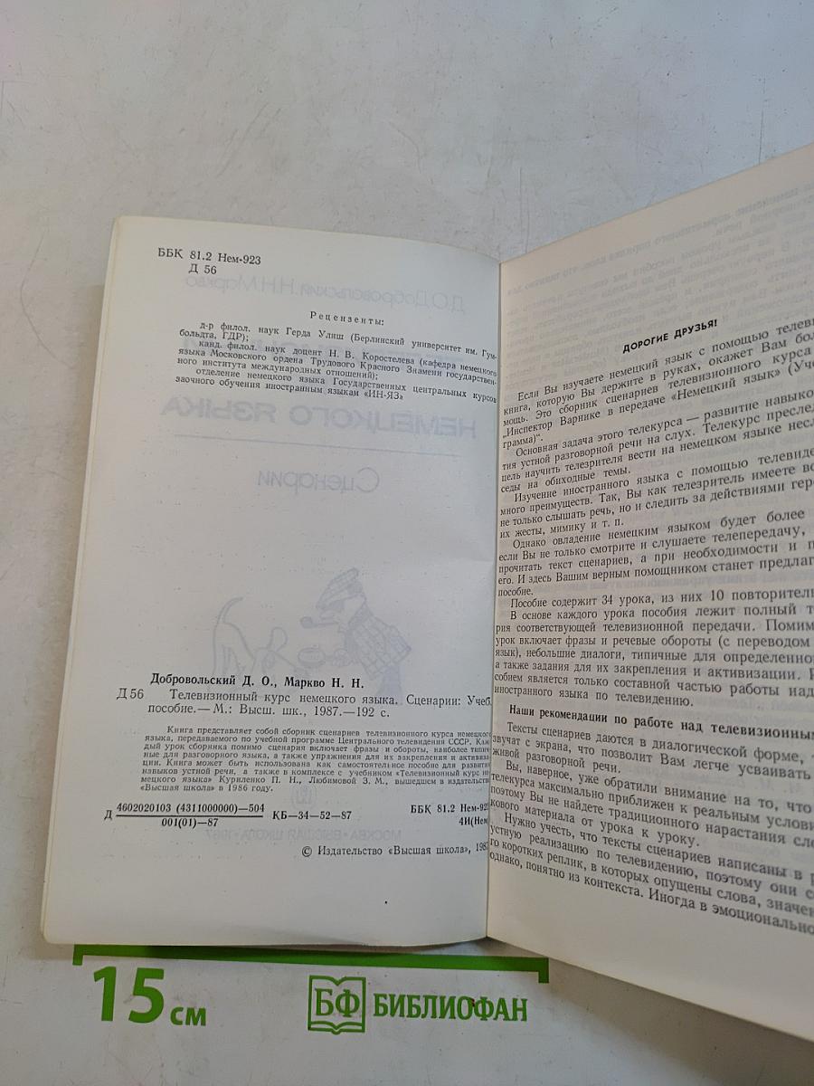 Телевизионный курс немецкого языка. Сценарии