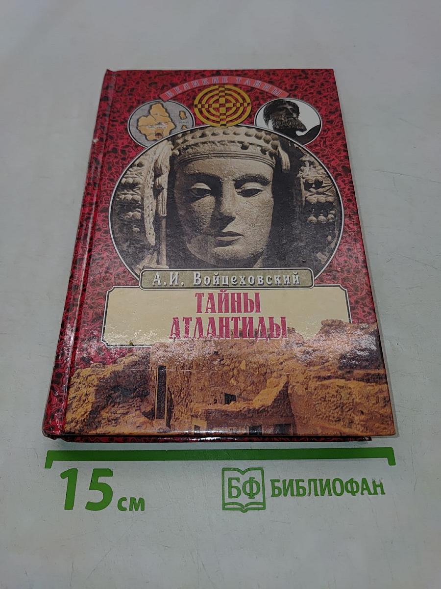 Тайны Атлантиды