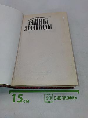 Тайны Атлантиды