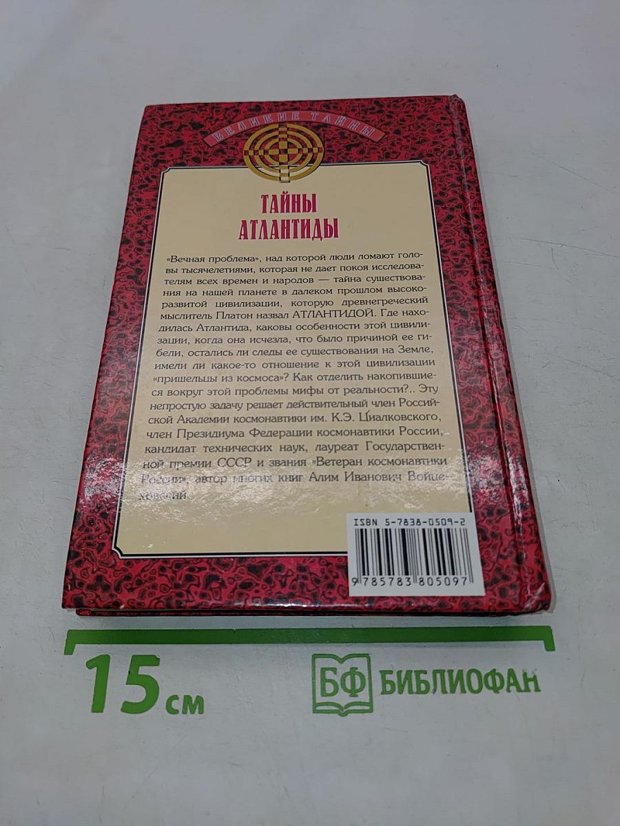 Тайны Атлантиды